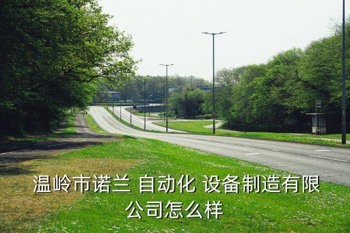  温岭市诺兰 自动化 设备制造有限公司怎么样