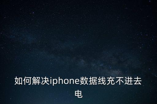 如何解决iphone数据线充不进去电