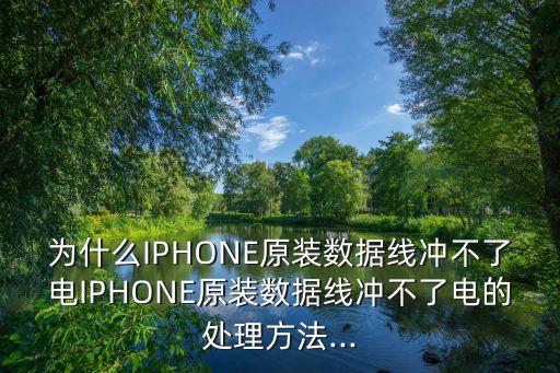 为什么iphone原装数据线冲不了电iphone原装数据线冲不了电的处理方法...