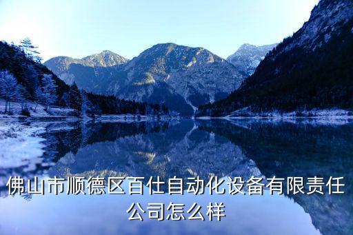 佛山自动化仪表设备,佛山自动化仪表有限公司怎么样?