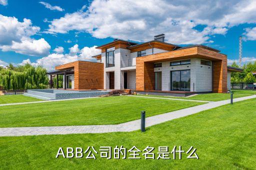 abb公司的全名是什么