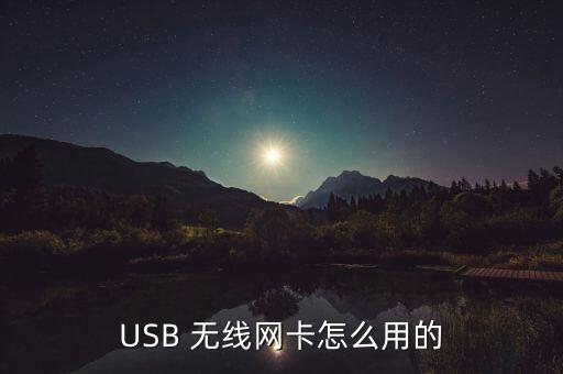 usb 无线网卡怎么用的