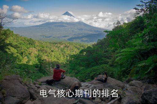 电气核心期刊的排名