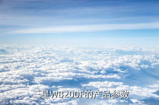  三星wb200f的产品参数