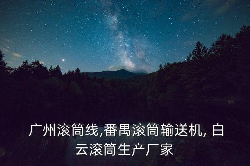 广州白云自动化机械设备有限公司,沈阳车博客自动化机械设备有限公司