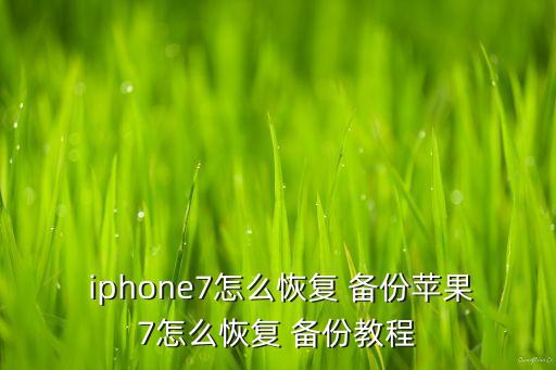  iphone7怎么恢复 备份苹果7怎么恢复 备份教程