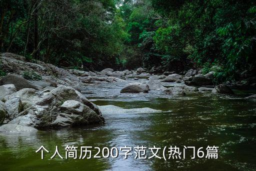 个人简历200字范文(热门6篇