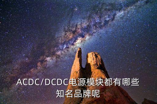 acdc/dcdc电源模块都有哪些知名品牌呢