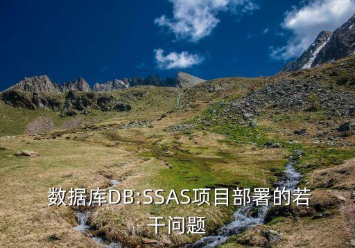  数据库db:ssas项目部署的若干问题