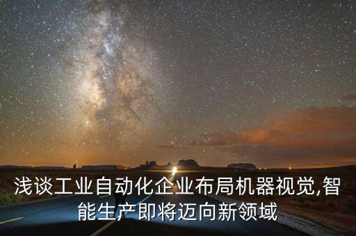 浅谈工业自动化企业布局机器视觉,智能生产即将迈向新领域