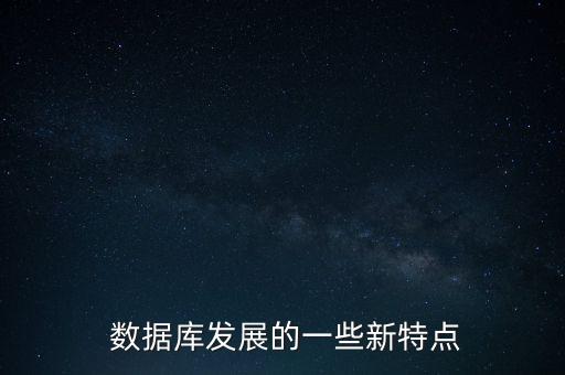  数据库发展的一些新特点