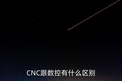 cnc跟数控有什么区别