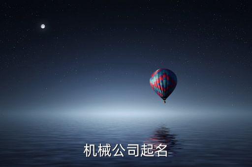 机械公司起名