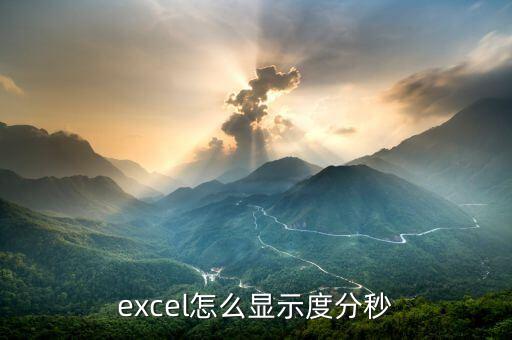 excel怎么显示度分秒