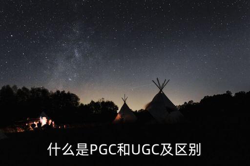 什么是pgc和ugc及区别