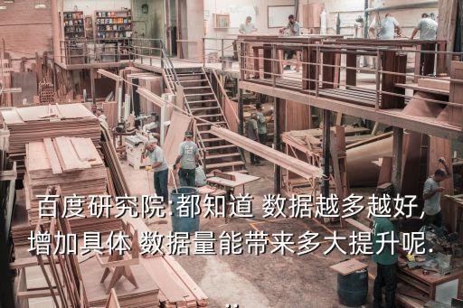 百度研究院:都知道 数据越多越好,增加具体 数据量能带来多大提升呢...