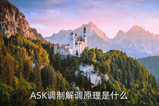 ask调制解调原理是什么