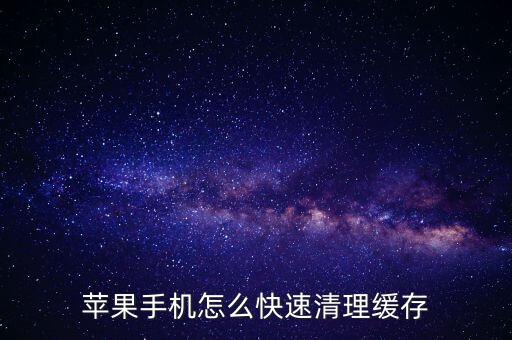 苹果手机怎么快速清理缓存