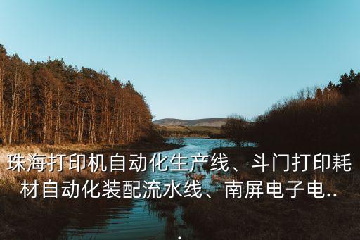 珠海打印机自动化生产线、斗门打印耗材自动化装配流水线、南屏电子电...