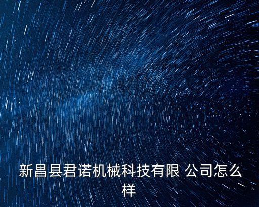  新昌县君诺机械科技有限 公司怎么样