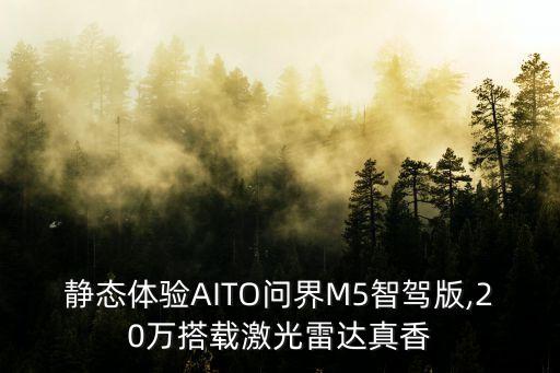 静态体验aito问界m5智驾版,20万搭载激光雷达真香