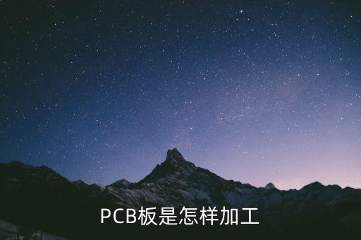 南昌自动化设备pcb加工厂,怎么加工pcb外形呢?