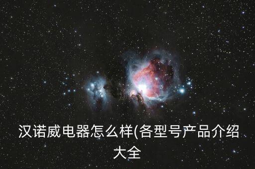  汉诺威电器怎么样(各型号产品介绍大全