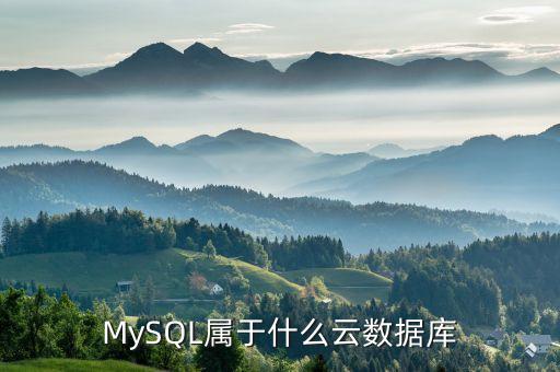 mysql属于什么云数据库