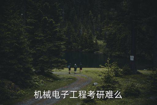 机械电子工程考研难么