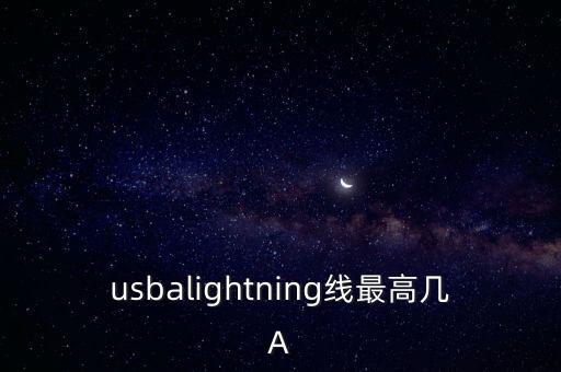 usbalightning线最高几a