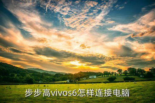 步步高vivos6怎样连接电脑