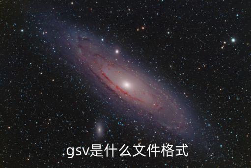 .gsv是什么文件格式