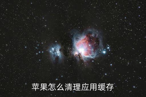 苹果怎么清理应用缓存