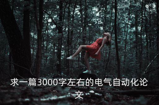 求一篇3000字左右的电气自动化论文