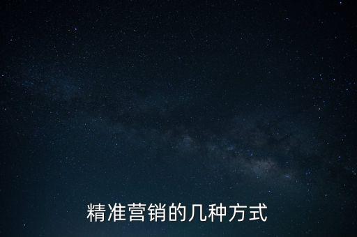 精准营销的几种方式