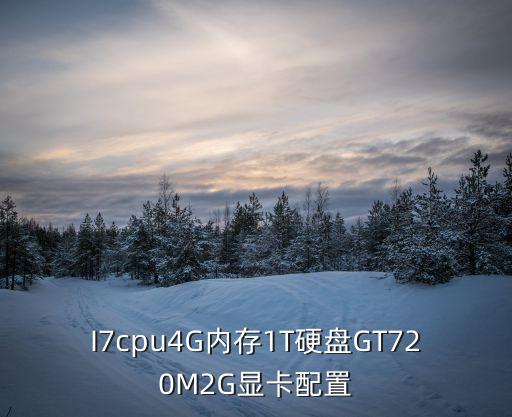 i7cpu4g内存1t硬盘gt720m2g显卡配置