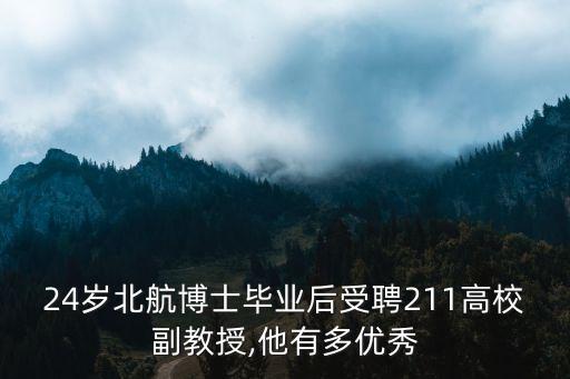 24岁北航博士毕业后受聘211高校副教授,他有多优秀