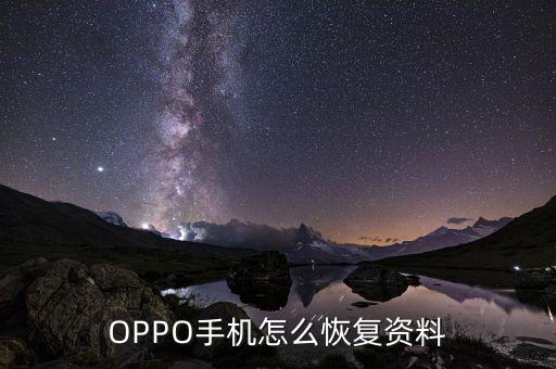 oppo手机怎么恢复资料