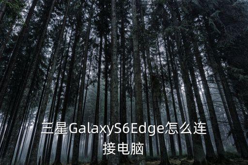 三星galaxys6edge怎么连接电脑