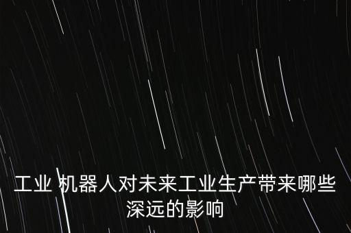 机器人产业链 报告,特斯拉机器人产业链