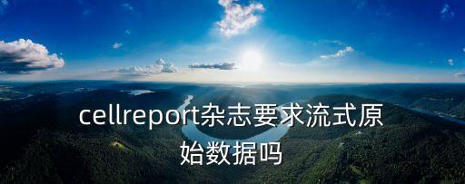 cellreport杂志要求流式原始数据吗