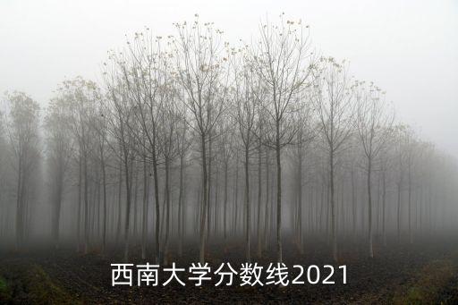 西南大学分数线2021