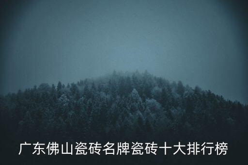 佛山市浩荣自动化设备,广东瓷砖十大品牌排行榜美的排名第一