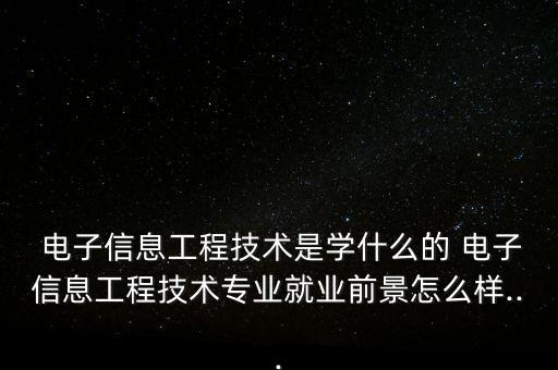 电子信息工程,电子信息工程好吗?一般从事什么工作?