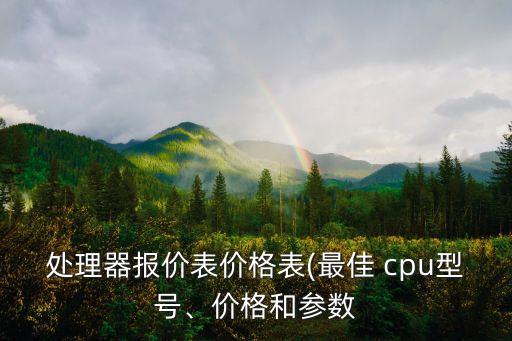 处理器报价表价格表(最佳 cpu型号、价格和参数