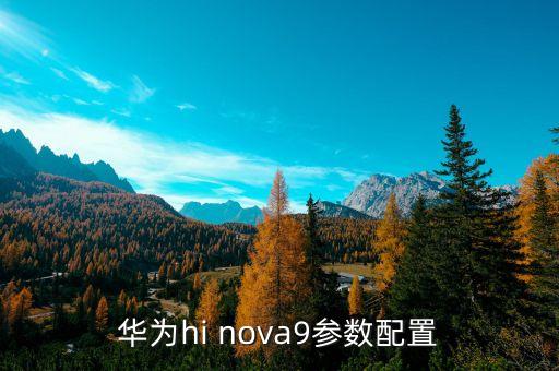 华为hi nova9参数配置