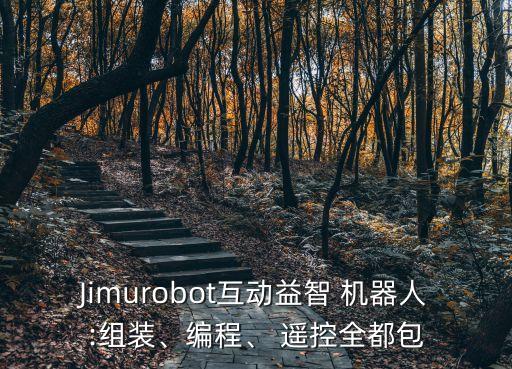 jimurobot互动益智 机器人:组装、编程、 遥控全都包