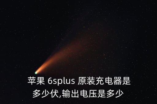  苹果 6splus 原装充电器是多少伏,输出电压是多少