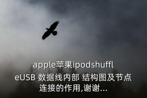 apple苹果ipodshuffleusb 数据线内部 结构图及节点连接的作用,谢谢...