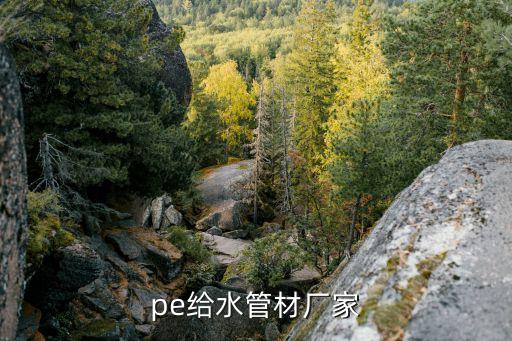 pe给水管材厂家